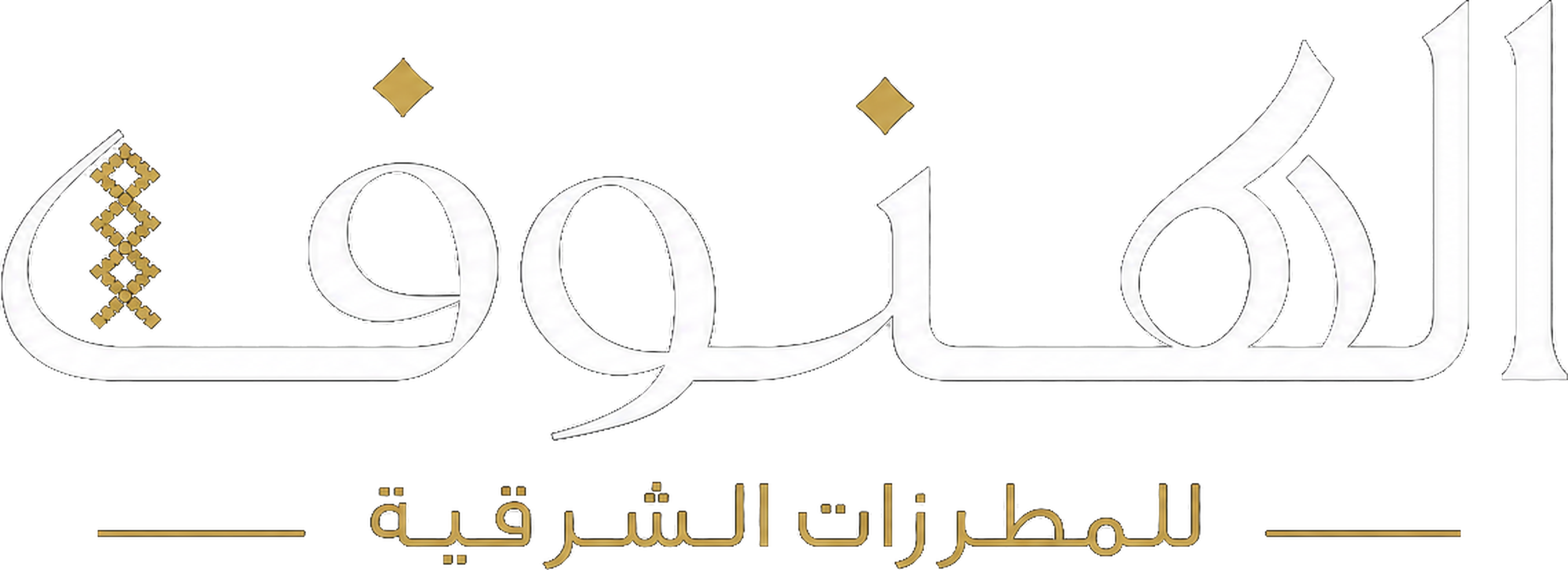 الهنوف للمطرزات الشرقية